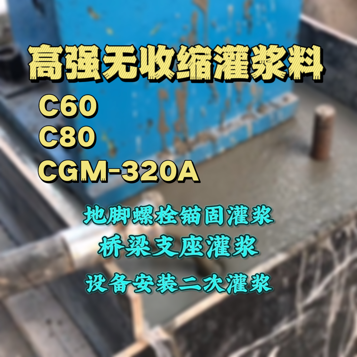 苏仙C60灌浆料